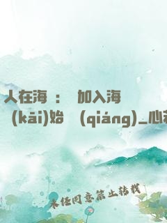 人在海賊：從加入海軍開(kāi)始變強(qiáng)