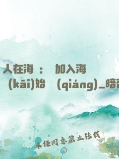 人在海賊：從加入海軍開(kāi)始變強(qiáng)