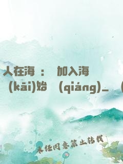 人在海賊：從加入海軍開(kāi)始變強(qiáng)