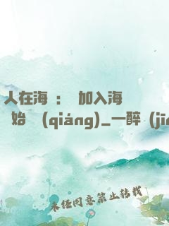 人在海賊：從加入海軍開始變強(qiáng)