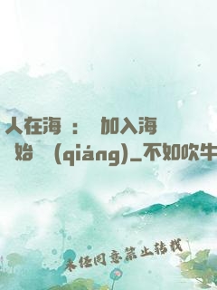 人在海賊：從加入海軍開始變強(qiáng)