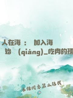 人在海賊：從加入海軍開始變強(qiáng)