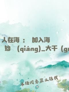 人在海賊：從加入海軍開始變強(qiáng)