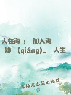 人在海賊：從加入海軍開始變強(qiáng)