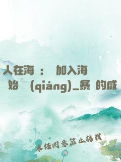 人在海賊：從加入海軍開始變強(qiáng)