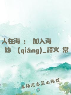 人在海賊：從加入海軍開始變強(qiáng)