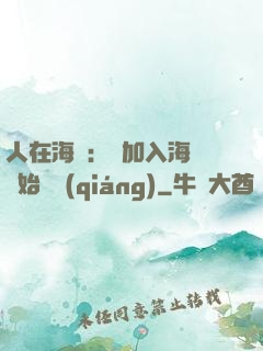 人在海賊：從加入海軍開始變強(qiáng)