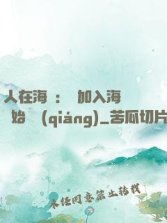 人在海賊：從加入海軍開始變強(qiáng)