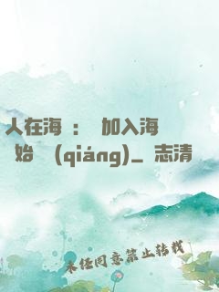 人在海賊：從加入海軍開始變強(qiáng)
