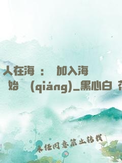 人在海賊：從加入海軍開始變強(qiáng)