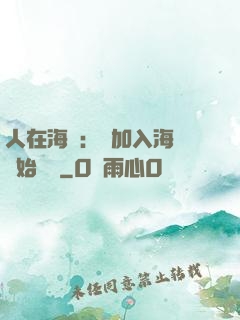 人在海賊：從加入海軍開始變強