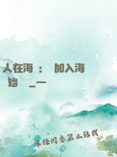 人在海賊：從加入海軍開始變強