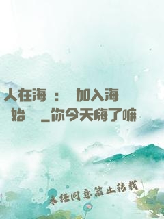 人在海賊：從加入海軍開始變強