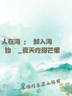 人在海賊：從加入海軍開始變強