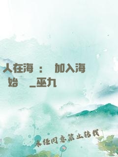 人在海賊：從加入海軍開始變強