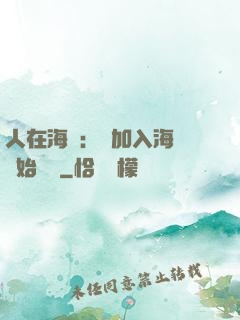 人在海賊：從加入海軍開始變強