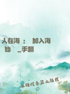 人在海賊：從加入海軍開始變強