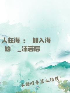 人在海賊：從加入海軍開始變強