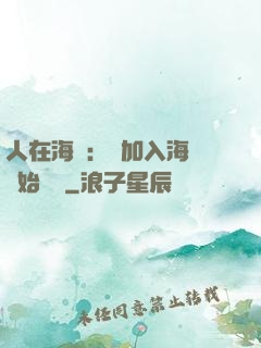 人在海賊：從加入海軍開始變強