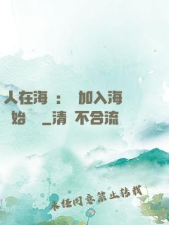 人在海賊：從加入海軍開始變強