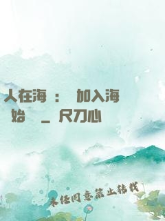 人在海賊：從加入海軍開始變強