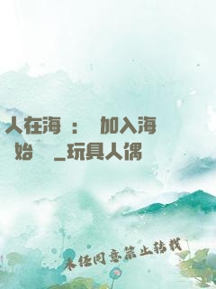 人在海賊：從加入海軍開始變強