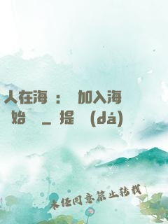 人在海賊：從加入海軍開始變強