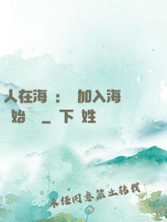 人在海賊：從加入海軍開始變強