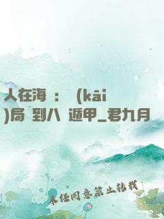 人在海賊：開(kāi)局簽到八門遁甲