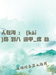 人在海賊：開(kāi)局簽到八門遁甲