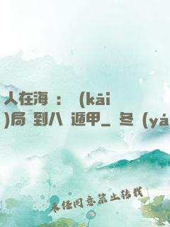 人在海賊：開(kāi)局簽到八門遁甲