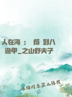 人在海賊：開局簽到八門遁甲