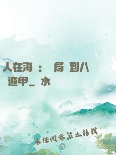 人在海賊：開局簽到八門遁甲