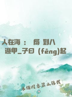 人在海賊：開局簽到八門遁甲