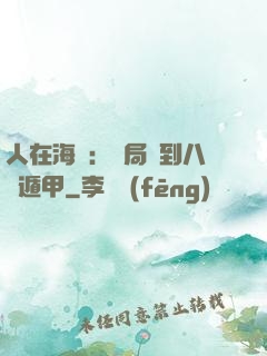 人在海賊：開局簽到八門遁甲