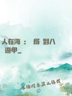 人在海賊：開局簽到八門遁甲
