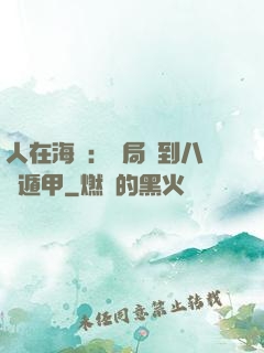人在海賊：開局簽到八門遁甲