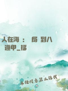 人在海賊：開局簽到八門遁甲