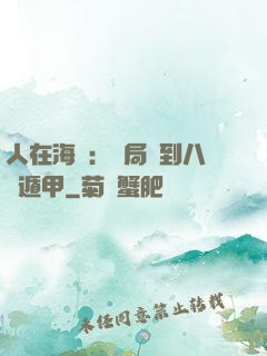 人在海賊：開局簽到八門遁甲