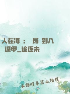 人在海賊：開局簽到八門遁甲