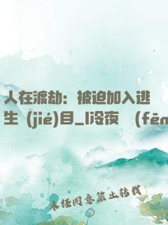 人在渡劫：被迫加入逃生節(jié)目