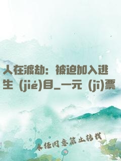 人在渡劫：被迫加入逃生節(jié)目