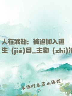 人在渡劫：被迫加入逃生節(jié)目