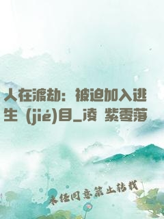 人在渡劫：被迫加入逃生節(jié)目