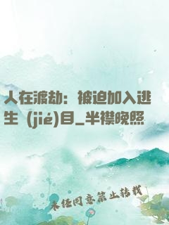 人在渡劫：被迫加入逃生節(jié)目