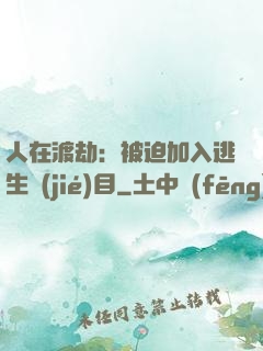 人在渡劫：被迫加入逃生節(jié)目