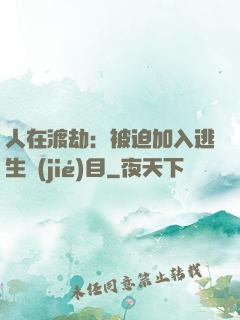 人在渡劫：被迫加入逃生節(jié)目