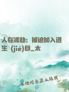 人在渡劫：被迫加入逃生節(jié)目