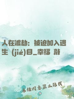 人在渡劫：被迫加入逃生節(jié)目