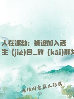 人在渡劫：被迫加入逃生節(jié)目